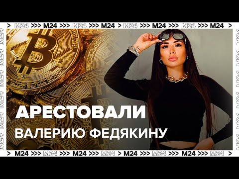Крипто предпринимательницу Валерию Федякину арестовали в Москве — Москва 24