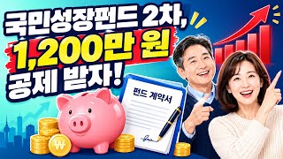 국민성장펀드 2차 vs 1차 달라진 점 | 3,000만 원 세제햬택 완벽 정리, 가입 전 꼭 확인해야 할 체크리스트 6가지