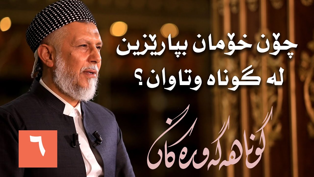 چۆن خۆمان بپارێزین لەگوناه. بەرنامەى گوناهە گەورەکان -6