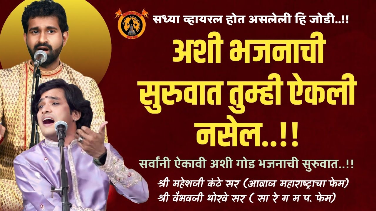 हि भजनाची सुरुवात होत आहे व्हायरल | श्री महेश कंठे सर,श्री वैभव थोरवे सर | तबला.कौस्तुभ दादा तळेकर |