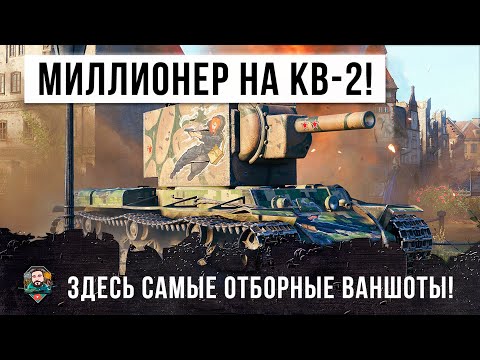 Видео: ПСИХ НА КВ-2 СТАЛ МИЛЛИОНЕРОМ! САМЫЕ ЛУЧШИЕ ВАНШОТЫ WORLD OF TANKS!