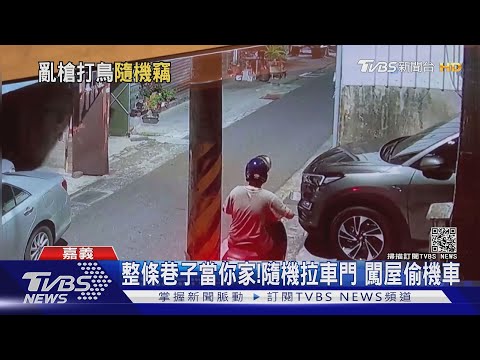 哪招!闖這戶牽摩托車 安全帽到隔壁巷子｜TVBS新聞
