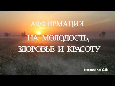 Аффирмации на молодость, здоровье и красоту