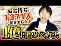 1億円貯める方法をお金持ち1371人に聞きました