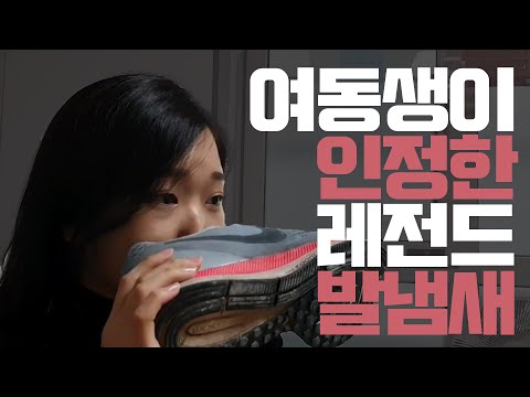 여동생도 버럭한 레전드 발냄새 없앨 수 있다? 없다?