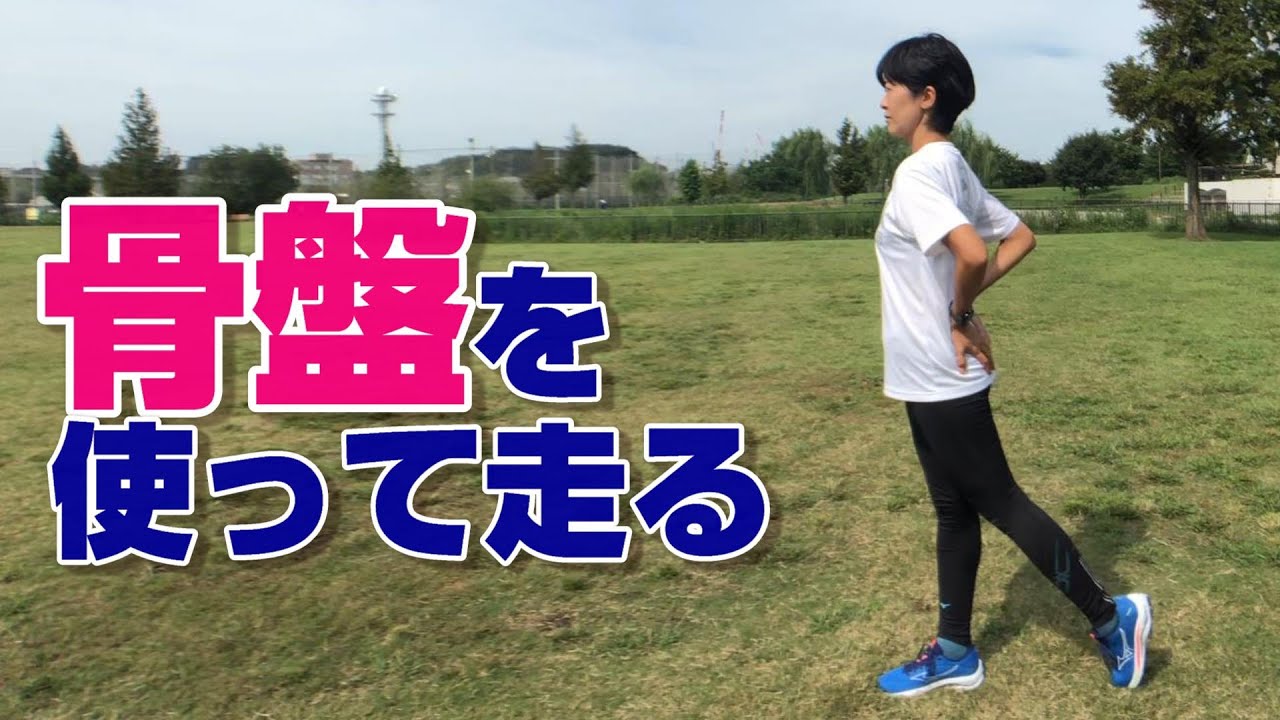 【ランニング教室】骨盤を使って走る？！『モデルウォーク（２）』