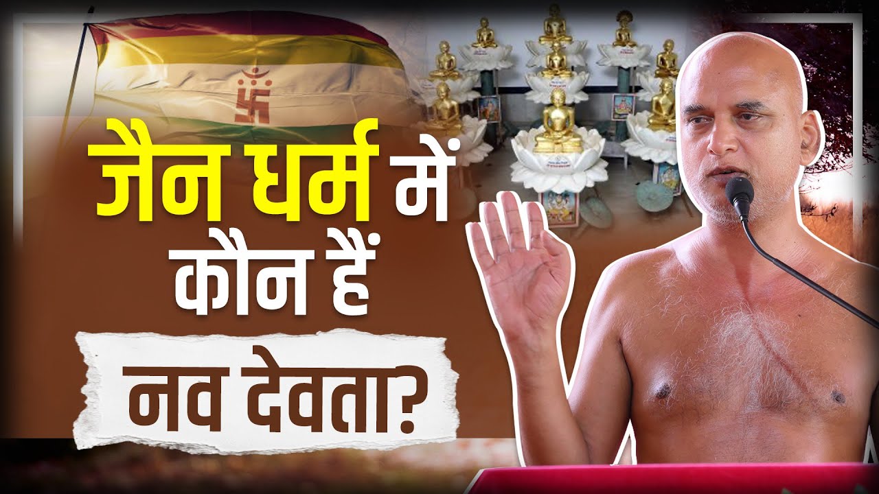 जैन धर्म में कौन हैं नव देवता? | Navdevta In Jainism | Muni Veersagar Ji