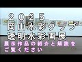 ２０２５岡山水彩クラブ透明水彩画展
