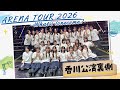 【完走】全国ツアー千秋楽！香川公演の櫻坂46に密着！【裏側】
