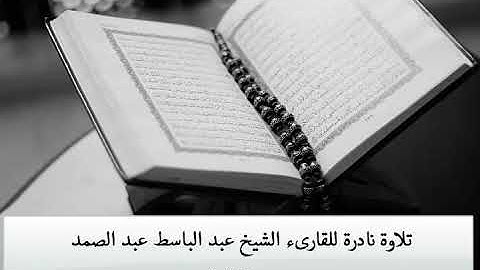 تلاوة نادرة للقارىء الشيخ عبد الباسط عبد الصمد وما تيسر من سورة العلق