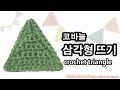[HD고화질]독학 왕초보 코바늘 삼각형뜨기 세모뜨기 crochet a triangle