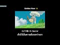 JVKE - golden hour (Fujii Kaze Remix) [Thaisub/แปลไทย]
