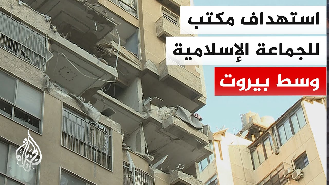إعلام إسرائيلي: مقتل 4 أشخاص في استهداف مكتب للجماعة الإسلامية بمنطقة عائشة بكار ببيروت