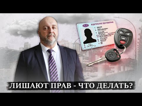 ЛИШЕНИЕ ПРАВ | Причины и что делать