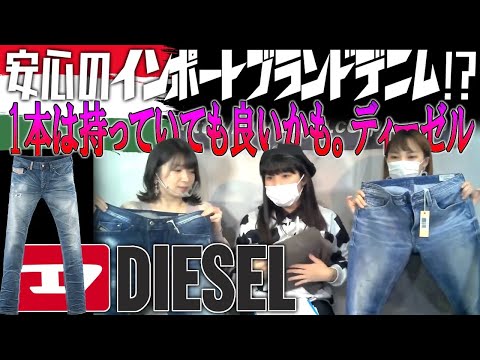 DIESEL JEANS(ディーゼル ジーンズ) 海外セレブから芸能人も愛用のブランド 当店取り扱いの人気ブランド クルーズTV ファッション 商品紹介 セレクトショップクルーズ 412