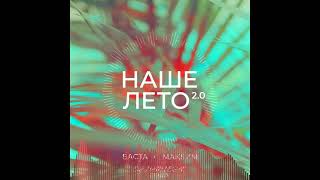 Баста, МакSим - Наше лето 2.0 (Dj Ivan Vegas Remix)