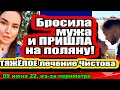 Бросила мужа и ПРИШЛА на поляну! Безус ЗАБЫЛ про Репину! Дом 2 Новости и Слухи 09 06 2022