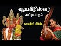 Hayagrivar suprabhatham  sri lakshmi hayagreevar  for knowledge  perumal avatar  vijay musicals
