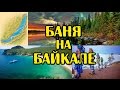 Баня на Байкале