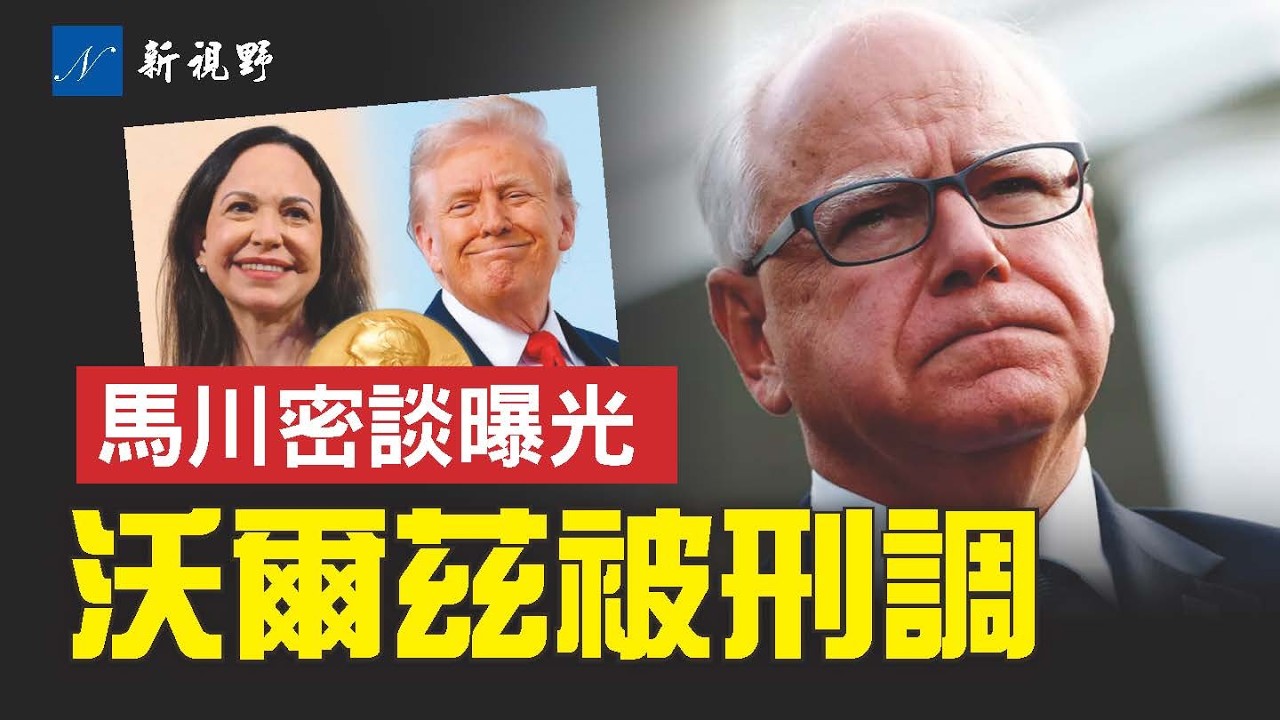 與馬查多密談到底說了啥？川普釋放重大信號！明尼蘇達州州長和市長，被司法部刑事調查。馬查多將和平獎贈予川普，諾獎委吃醋？