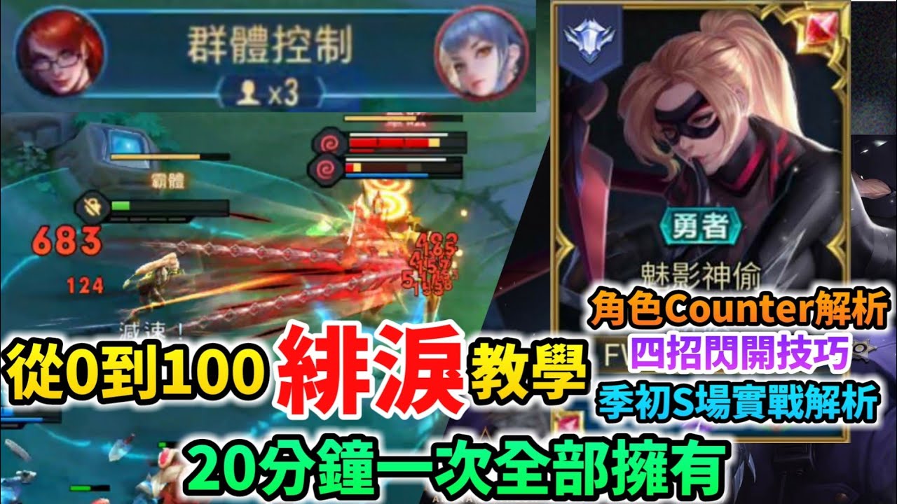 《傳說對決》從0到100緋淚教學！20分鐘一次全部擁有（角色Counter解析、四招閃開技巧、季初S場實戰解析）