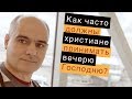 Вечеря Господня | Как часто должны христиане принимать участие в ней?