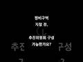 [재개발/재건축] 정비구역 지정 전, 추진위원회 구성 가능한가요? - 김정우 대표변호사