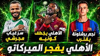 الأهلي يتحدى مانشستر على جوهرة روما | كاسادو نجم برشلونة يقترب | سر اختفاء علي مجرشي | أخبار الأهلي