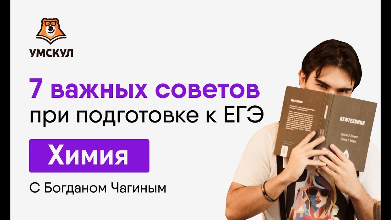Химия умскул богдан