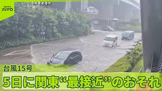 【台風15号】離れた場所でも大雨に…5日に関東“最接近”のおそれ