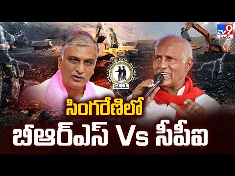 BRS Vs CPI | సింగరేణిలో బీఆర్ఎస్ Vs సీపీఐ - TV9 - TV9
