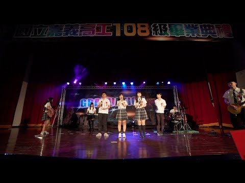 嘉義高工 畢業典禮 畢業歌篇 現場版