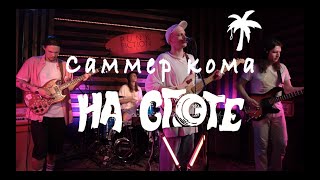 САММЕР КОМА "НА СПОТЕ"