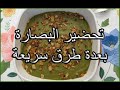 البصارة بعدة طرق سريعة تحضيرالبصارة بالطريقة المصرية طريقة عمل البصارة بالملوخية عمل البصارة بالعدس 