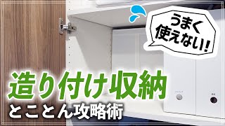 使いこなせずいつもゴチャゴチャ！「造り付け収納」の攻略術を片付けのプロが徹底解説！（収納棚・クローゼット・押入れ・納戸・階段下収納etc）