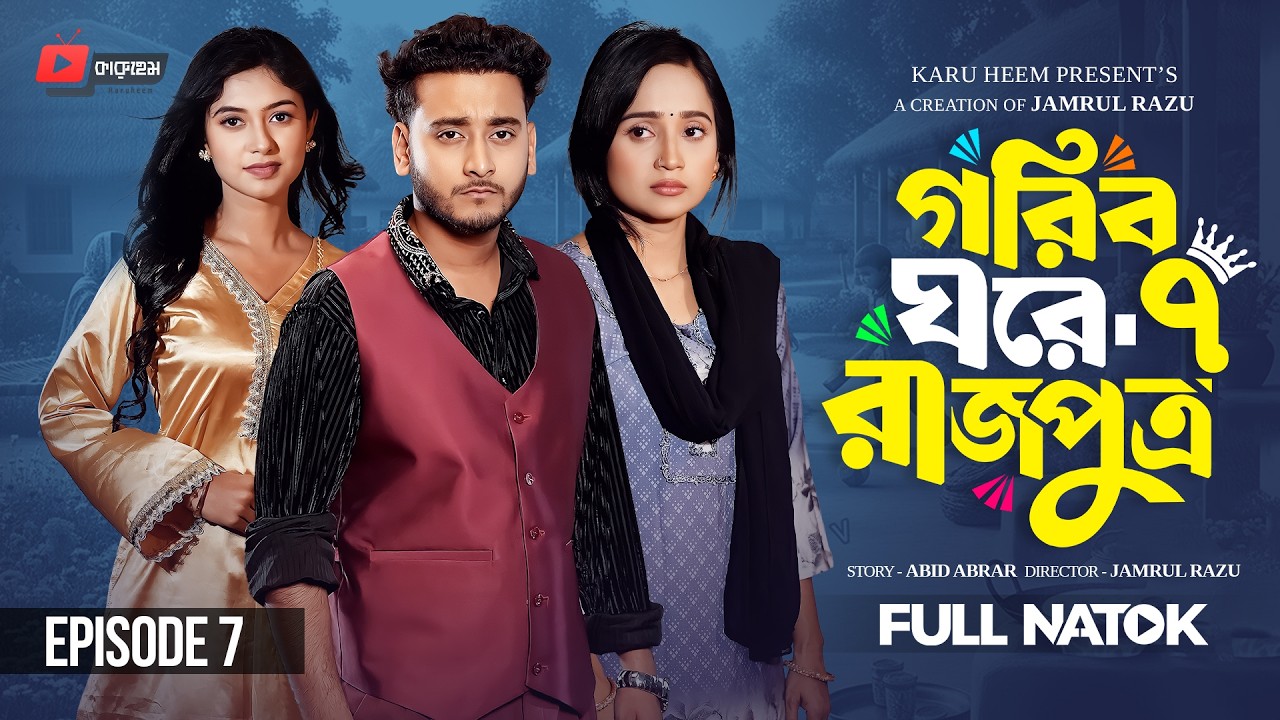 গরিব ঘরে রাজপুত্র ৭ | Prank King | Miraz Khan | Ananna Islam | Jamrul Razu | New Bangla Natok 2026