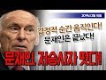 문재인의 저승사자 댄 코츠 떳다! (이재영 전 국회의원) / 신의한수
