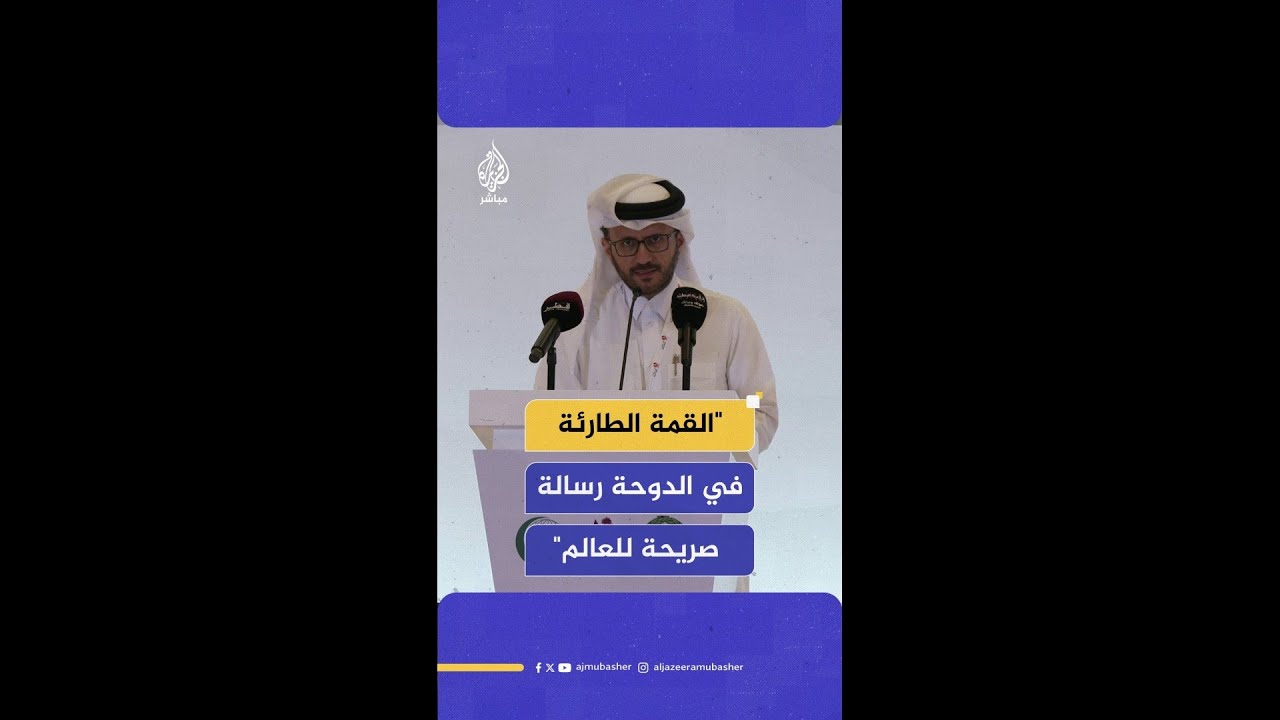المتحدث باسم الخارجية القطرية: القمة الطارئة في #الدوحة رسالة صريحة للعالم أجمع