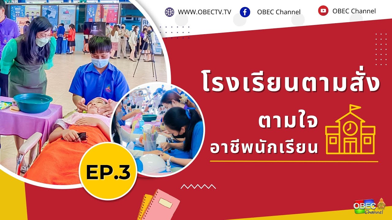 รายการ พุธเช้า ข่าว สพฐ. ครั้งที่ 17/2565 [Part 2/4] (วันที่ 25 พฤษภาคม 2565)