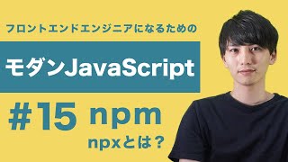 【モダンJavaScript #15】npxとは？よく使われるコマンドなので解説してみた！npmとの違いを理解しよう