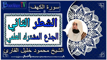 الشطر الثاني من سورة الكهف الجذع المشترك العلمي