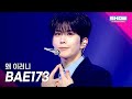 BAE173 왜 이러니 L Show Champion L EP 575 L 251029