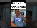 【100円ショップ】100円ショップがめちゃくちゃ力入れてる企業努力とは！？【竹花貴騎】【切り抜き】