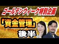 ゴールデンウィーク特別企画「資金管理」後半