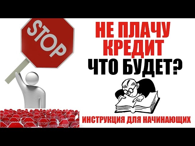 Если не платить кредит 3 года. Не платить кредит. Не плачу кредит. Нечем платить кредит. Что будет если не платить кредит.