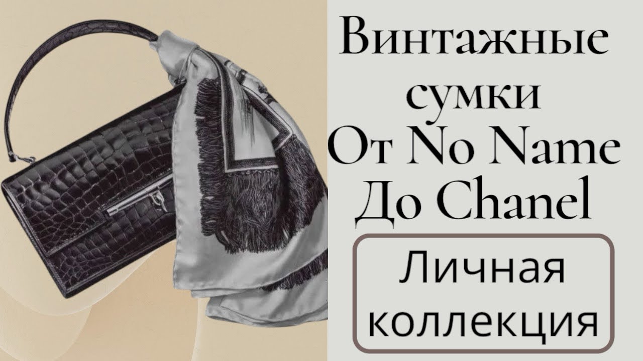 Винтажные сумки: от No Name до Chanel!