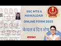 SSC MTS Form Fill Up 2025 Step By Step | SSC MTS ka form kaise bhare 2025 #ssc #sscmts