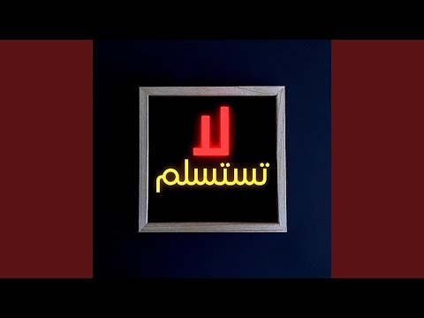 لا تستسلم