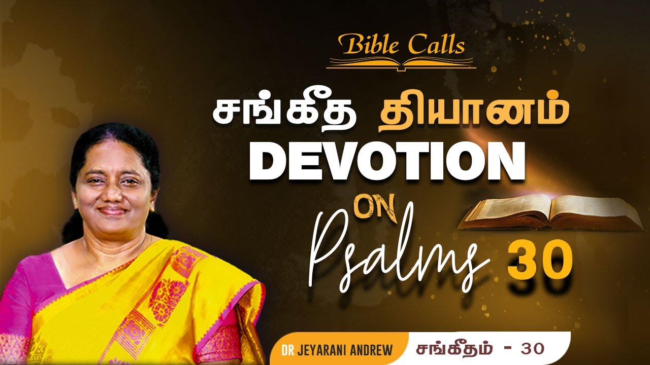 சங்கீத  தியானம் - 30 / PSALM - 30 Devotion on Psalms  - Dr. Jeyarani Andrew