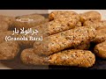قنبلة الطاقة جرانولا بار الصحية و الخالية من السكر 